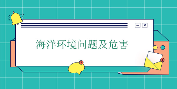 海洋環(huán)境問(wèn)題及危害
